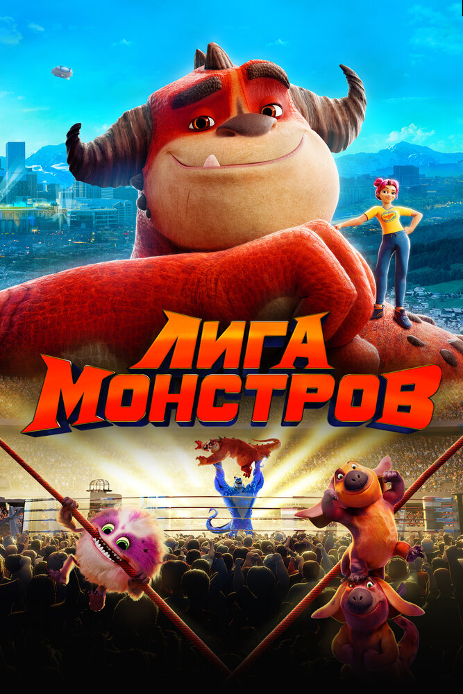 Лига монстров (2021) постер